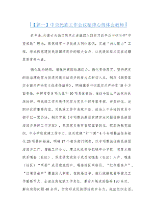 中央民族工作会议精神心得体会教师十三篇.docx