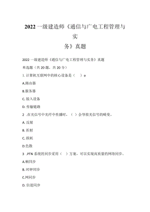 2022一级建造师《通信与广电工程管理与实务》真题_1.docx