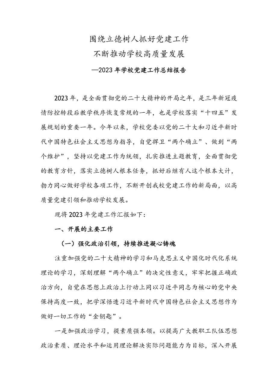 2023年学校党建工作总结报告《围绕立德树人抓好党建工作不断推动学校高质量发展》.docx_第1页