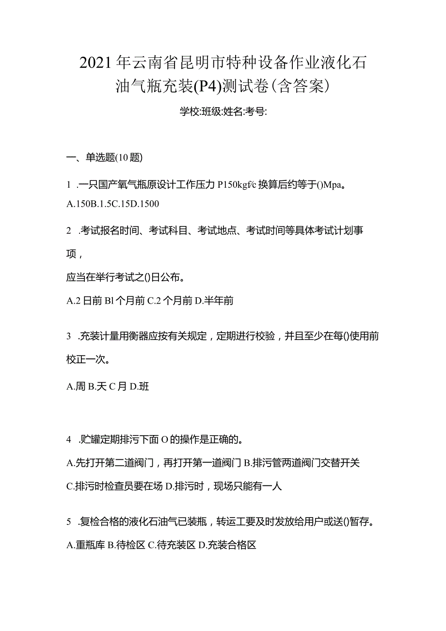 2021年云南省昆明市特种设备作业液化石油气瓶充装(P4)测试卷(含答案).docx_第1页