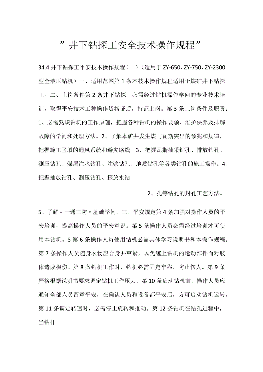 -井下钻探工安全技术操作规程-.docx_第1页