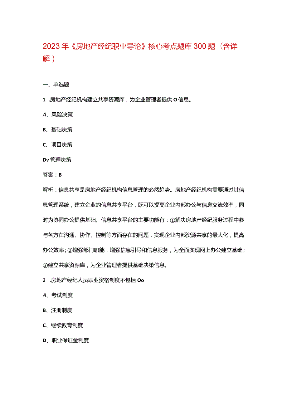 2023年《房地产经纪职业导论》核心考点题库300题（含详解）.docx_第1页