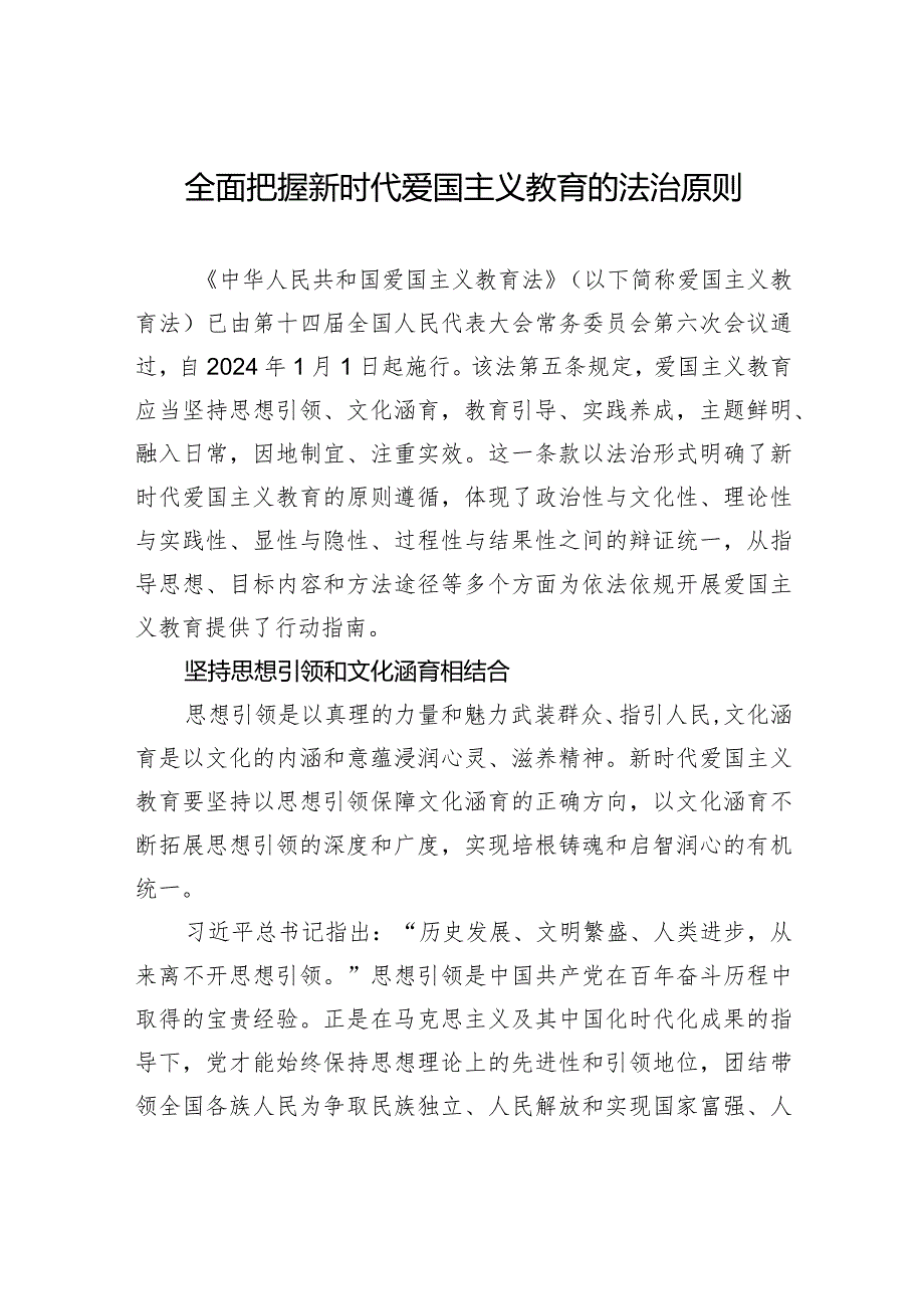 全面把握新时代爱国主义教育的法治原则.docx_第1页