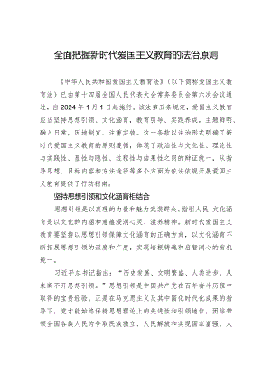 全面把握新时代爱国主义教育的法治原则.docx