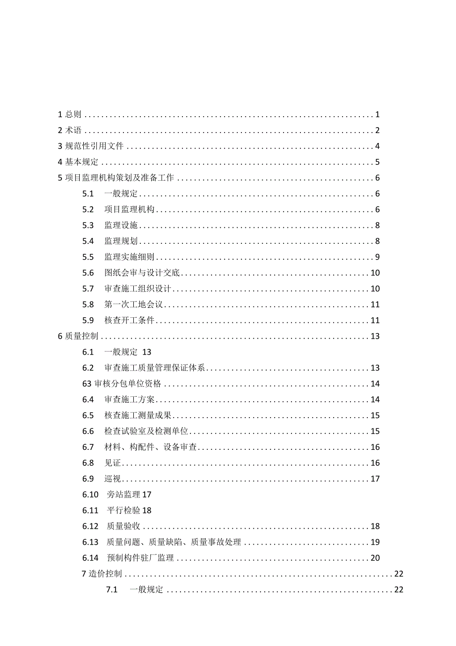 江西省建设工程监理工作导则（2023版）.docx_第2页