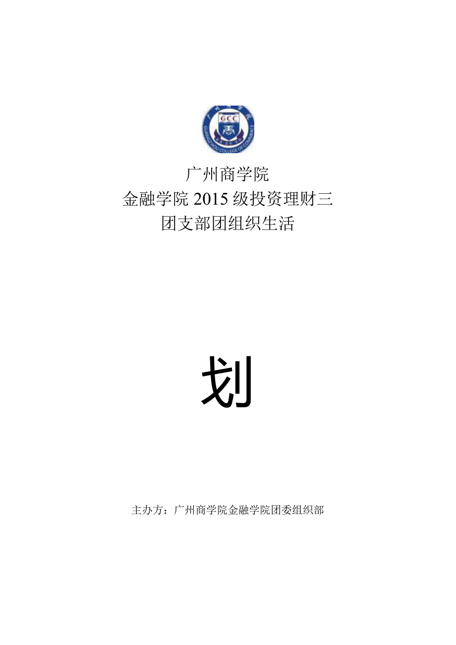 15级投资理财一团支部策划书.docx_第1页