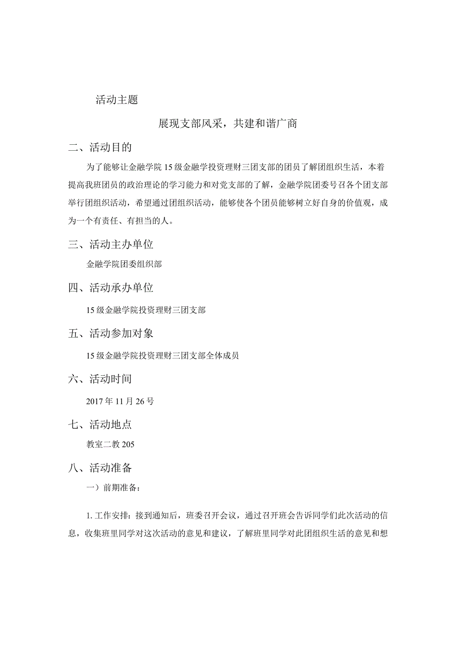 15级投资理财一团支部策划书.docx_第3页