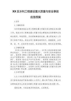 XX区水利工程建设重大质量与安全事故应急预案.docx