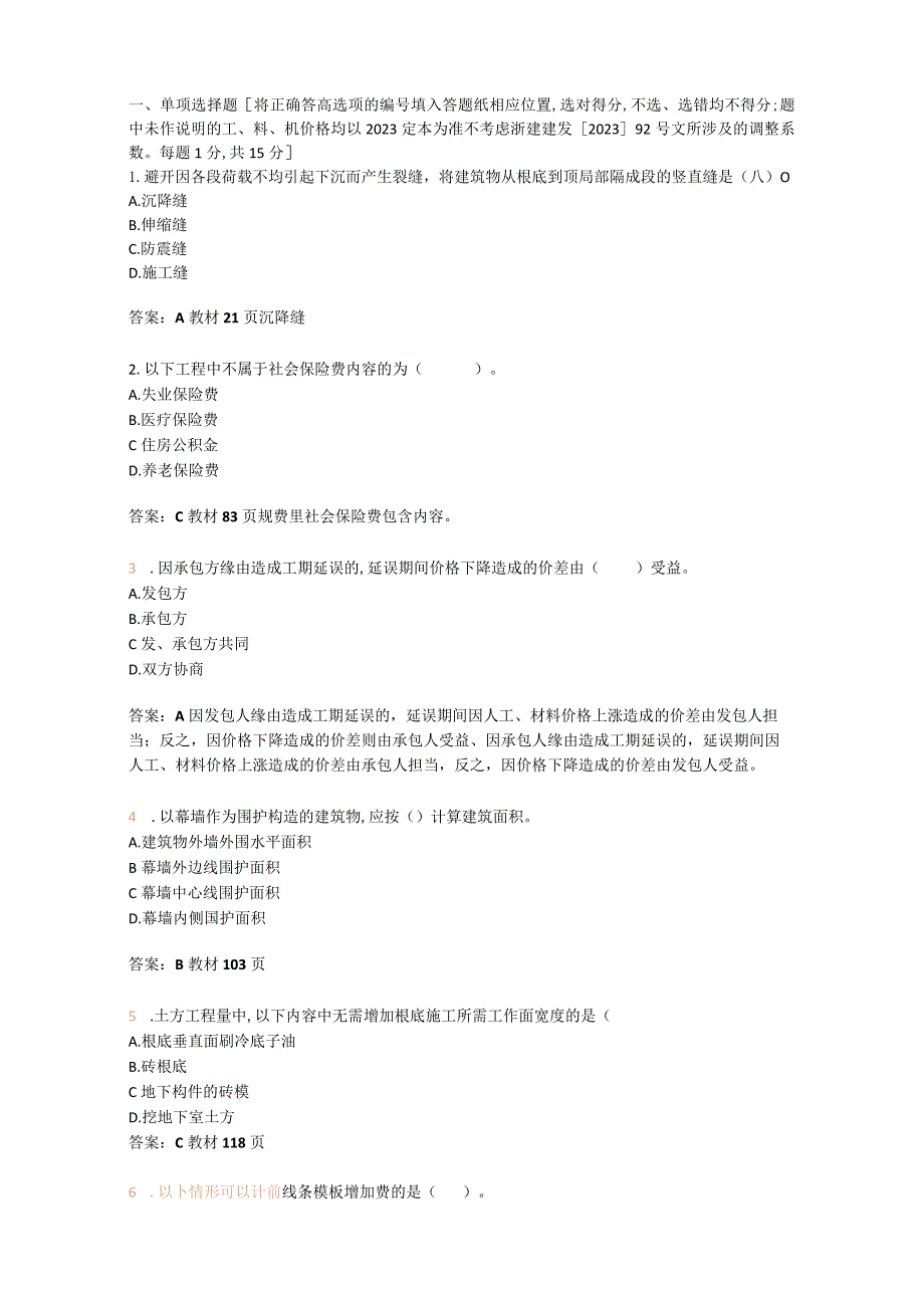 2023年二级造价师-建设工程计量与计价(土建实物)-浙江省真题.docx_第1页