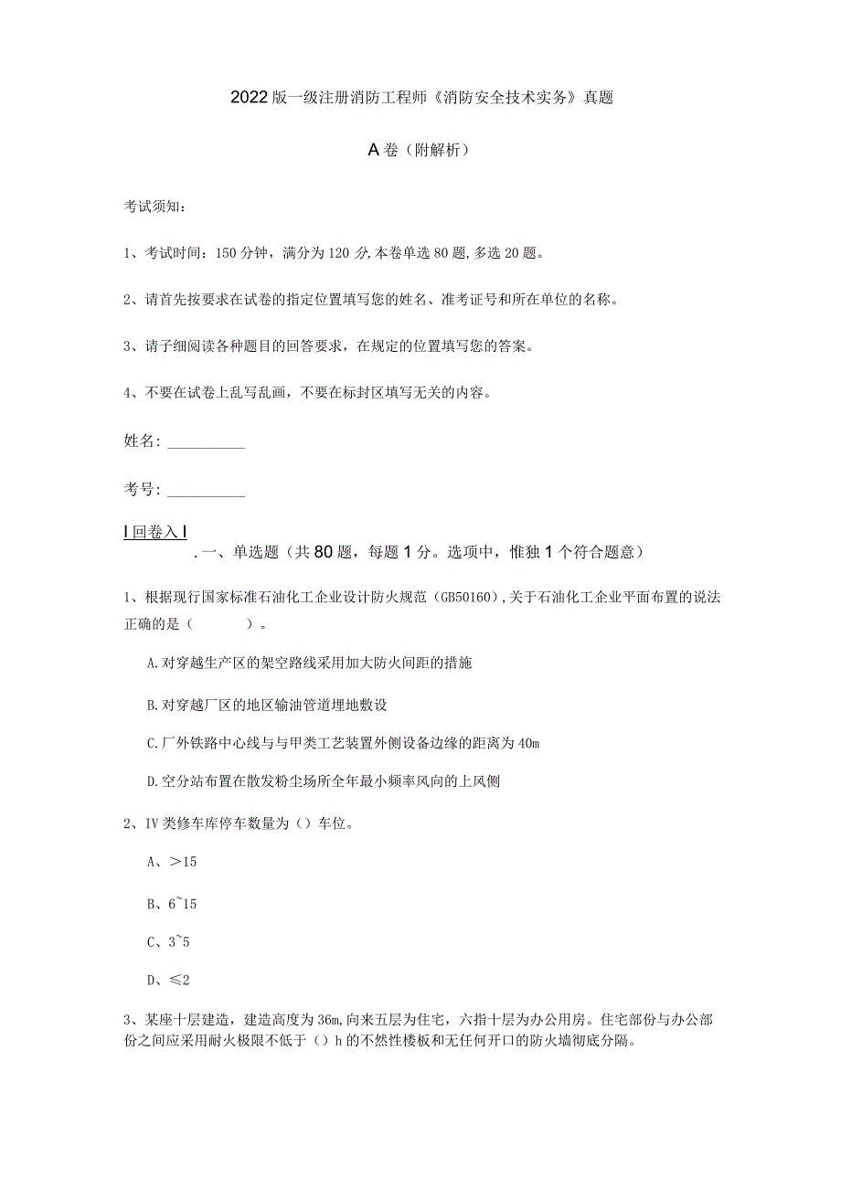 2022版一级注册消防工程师《消防安全技术实务》真题A卷(附解析).docx_第1页