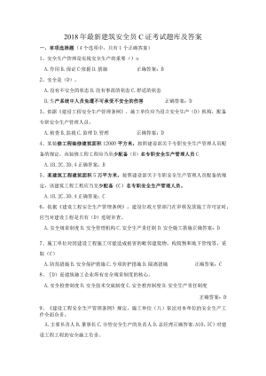 2018建筑安全员C.B证考试试题库及答案.docx