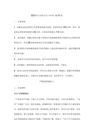 2023年江苏省公考公务员《申论》题（A类）历年真题试卷试题及答案解析.docx