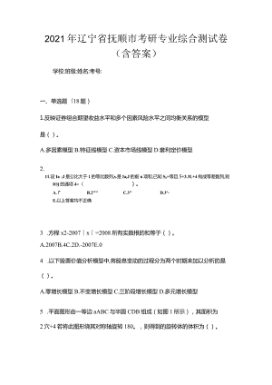 2021年辽宁省抚顺市考研专业综合测试卷(含答案).docx