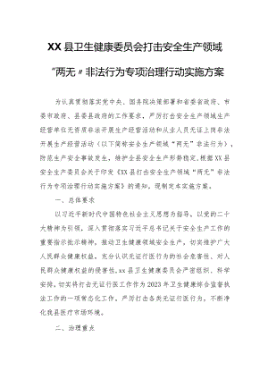 XX县卫生健康委员会打击安全生产领域“两无”非法行为专项治理行动实施方案.docx