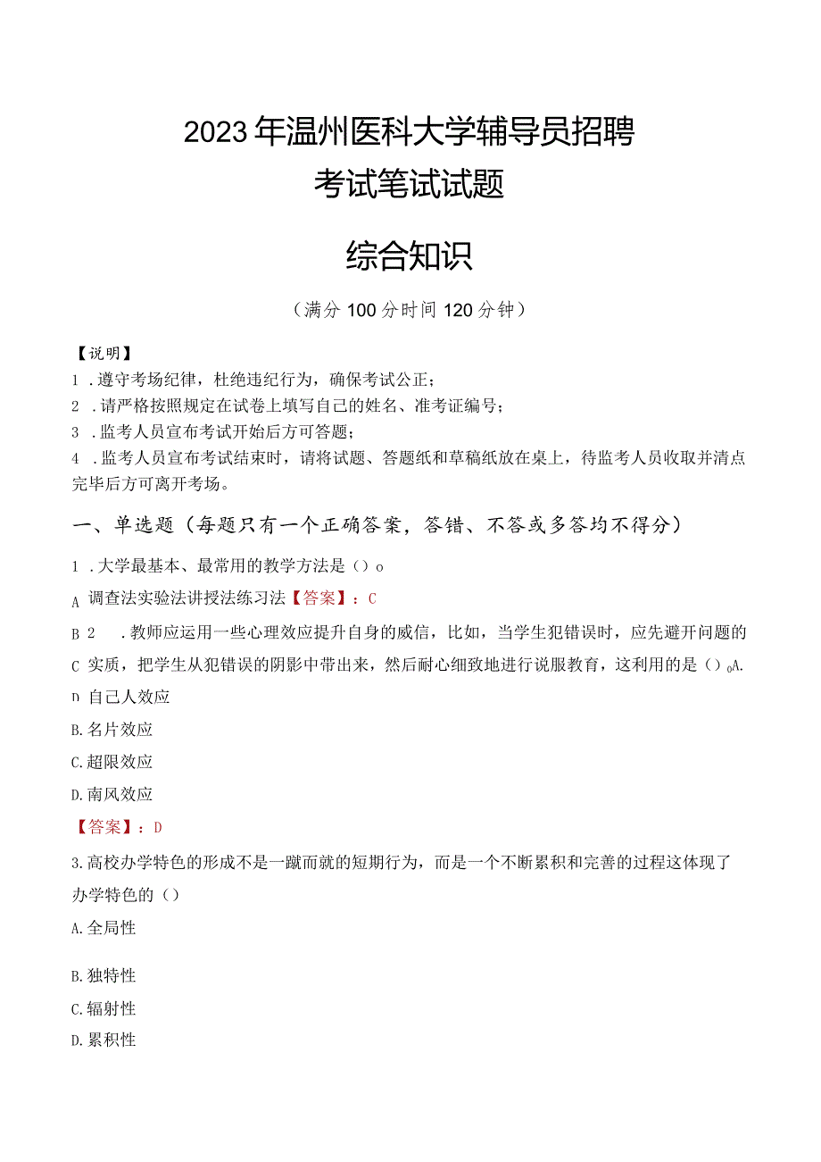 2023年温州医科大学辅导员招聘考试真题.docx_第1页