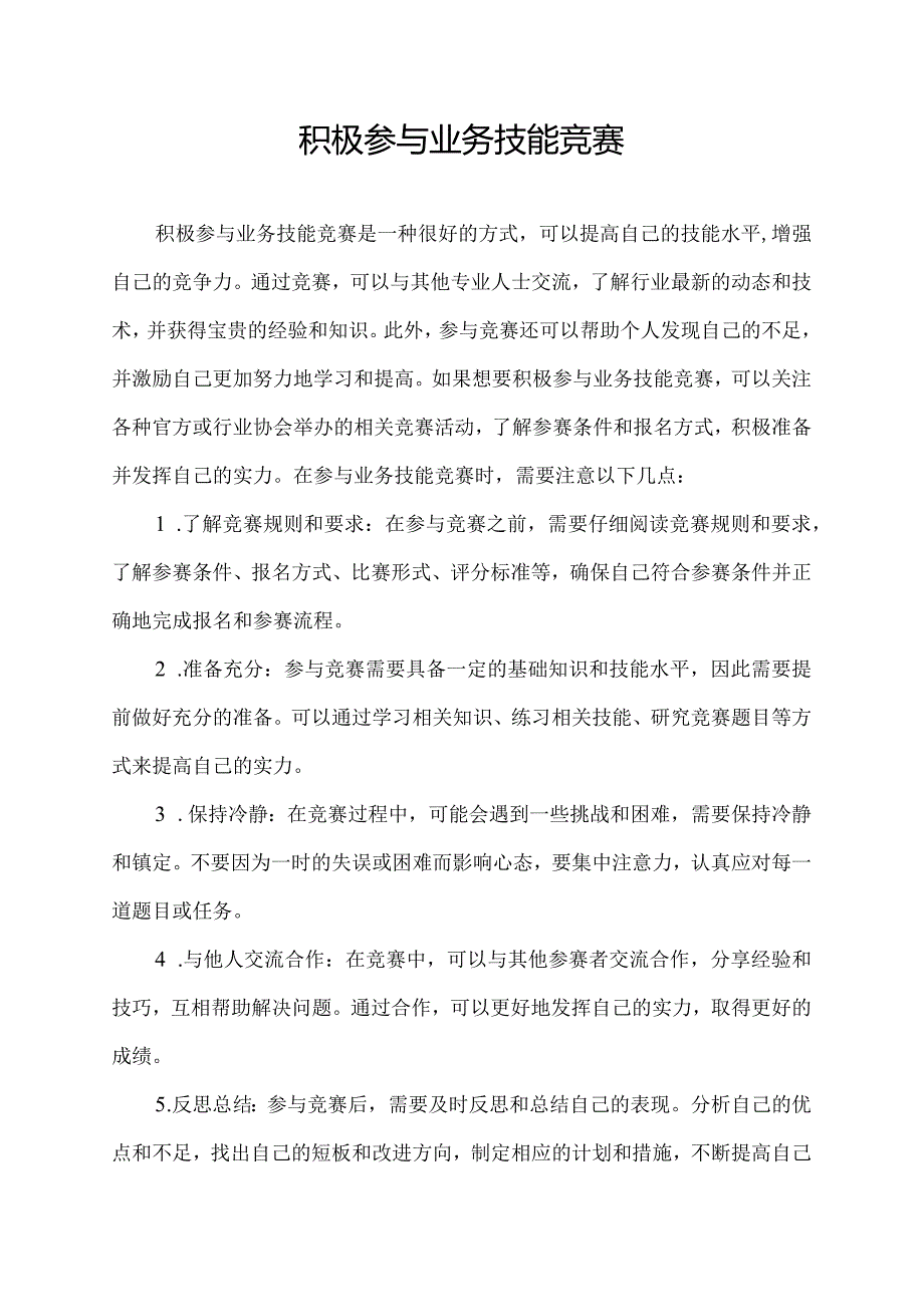 积极参与业务技能竞赛.docx_第1页