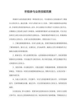 积极参与业务技能竞赛.docx