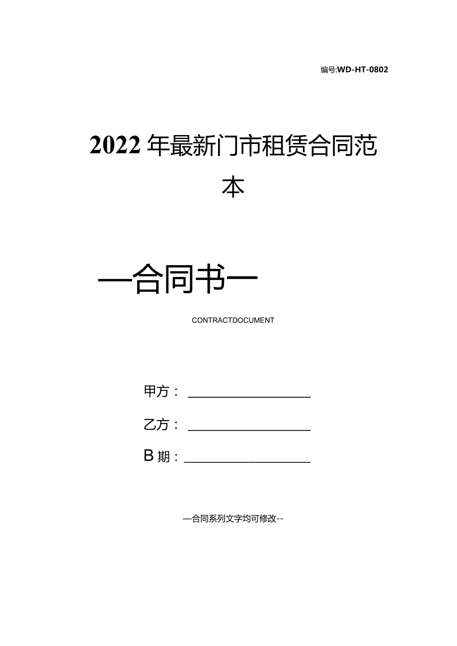 2022年最新门市租赁合同范本.docx_第1页