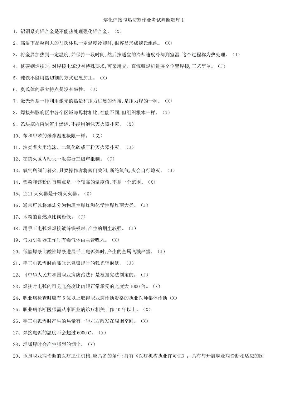 2018熔化焊接及热切割试题库.docx_第1页