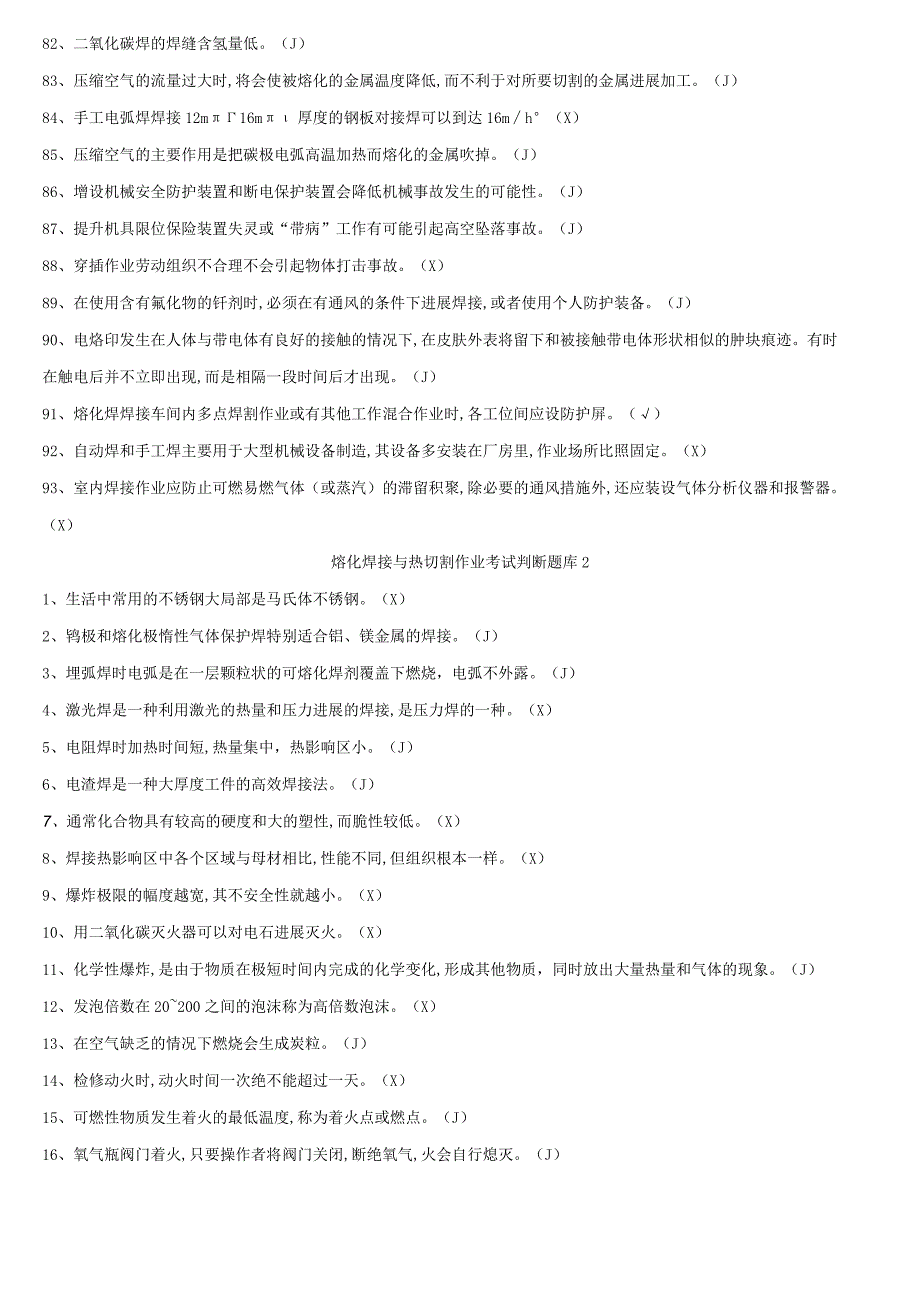 2018熔化焊接及热切割试题库.docx_第3页