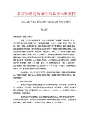 10月17日全国高校AIGC教学创新与商业应用师资研修班邀请函.docx