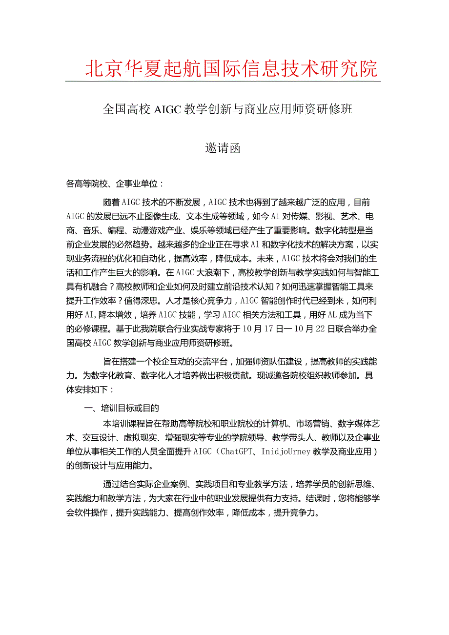 10月17日全国高校AIGC教学创新与商业应用师资研修班邀请函.docx_第1页