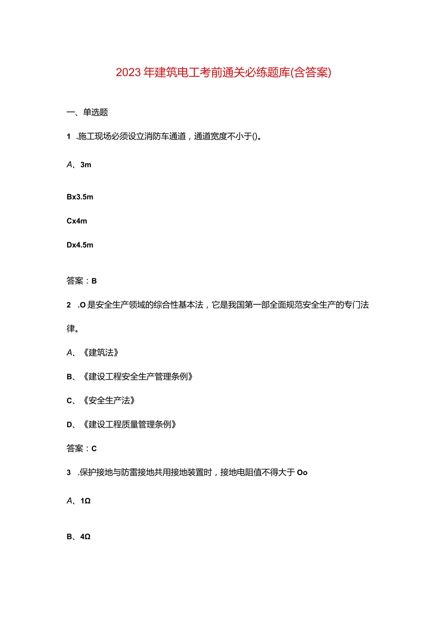 2023年建筑电工考前通关必练题库（含答案）.docx_第1页