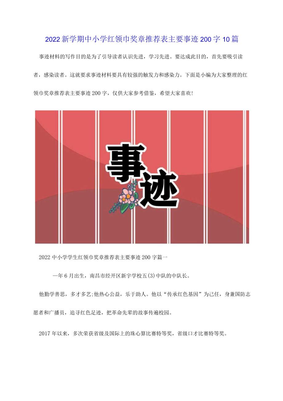 2022新学期中小学红领巾奖章推荐表主要事迹200字10篇.docx_第1页