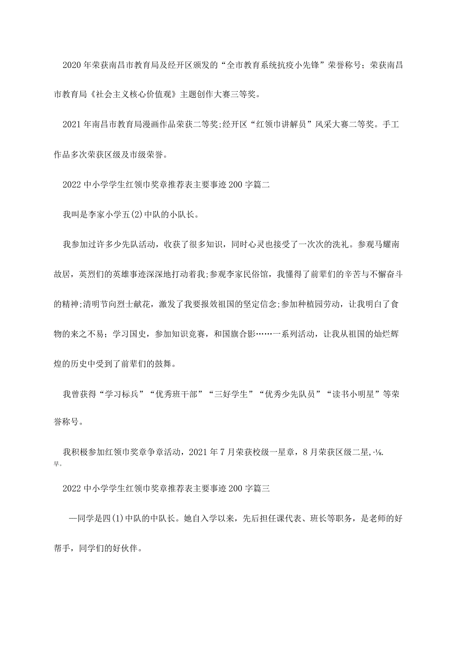 2022新学期中小学红领巾奖章推荐表主要事迹200字10篇.docx_第2页