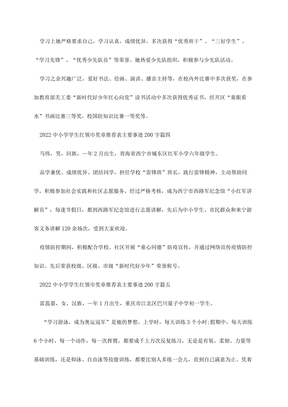 2022新学期中小学红领巾奖章推荐表主要事迹200字10篇.docx_第3页