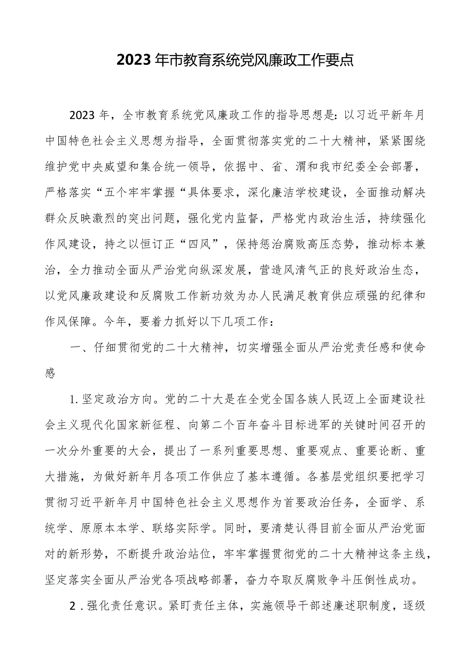 2023年市教育系统党风廉政工作要点.docx_第1页