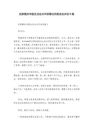 巡察整改专题生活会点评部署动员推进会讲话6篇.docx