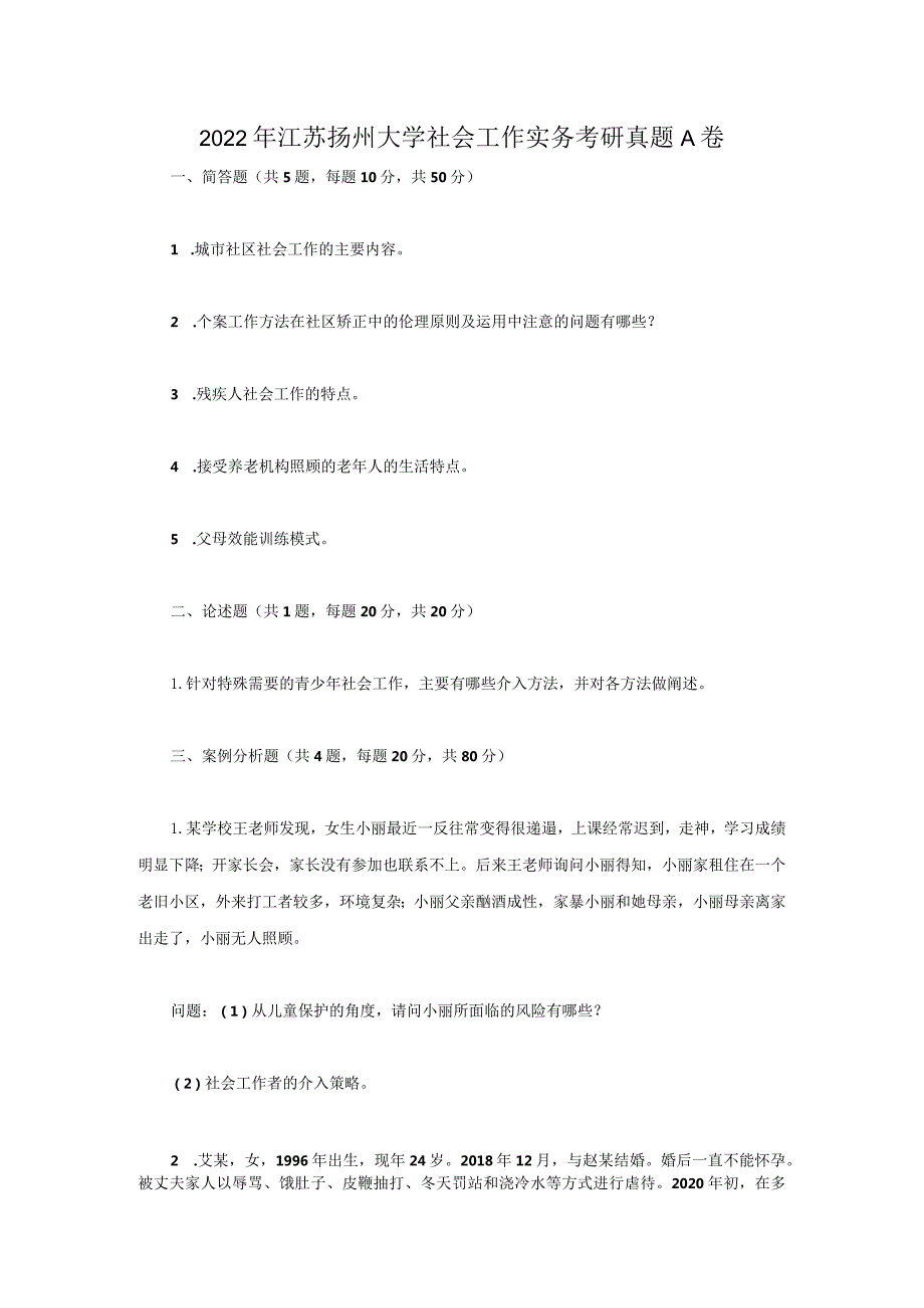 2022年江苏扬州大学社会工作实务考研真题A卷.docx_第1页