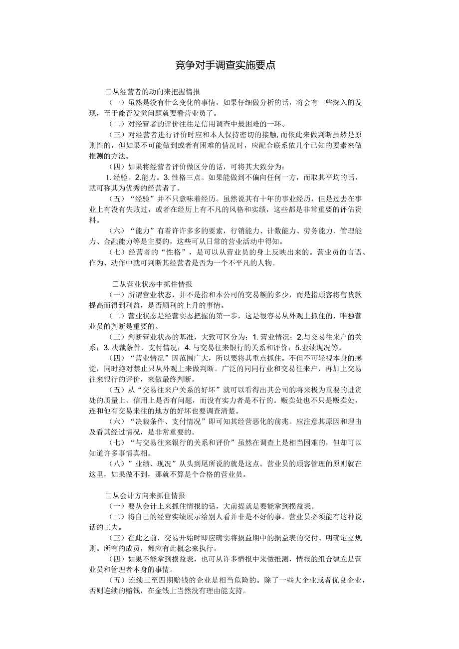 竞争对手调查实施要点.docx_第1页