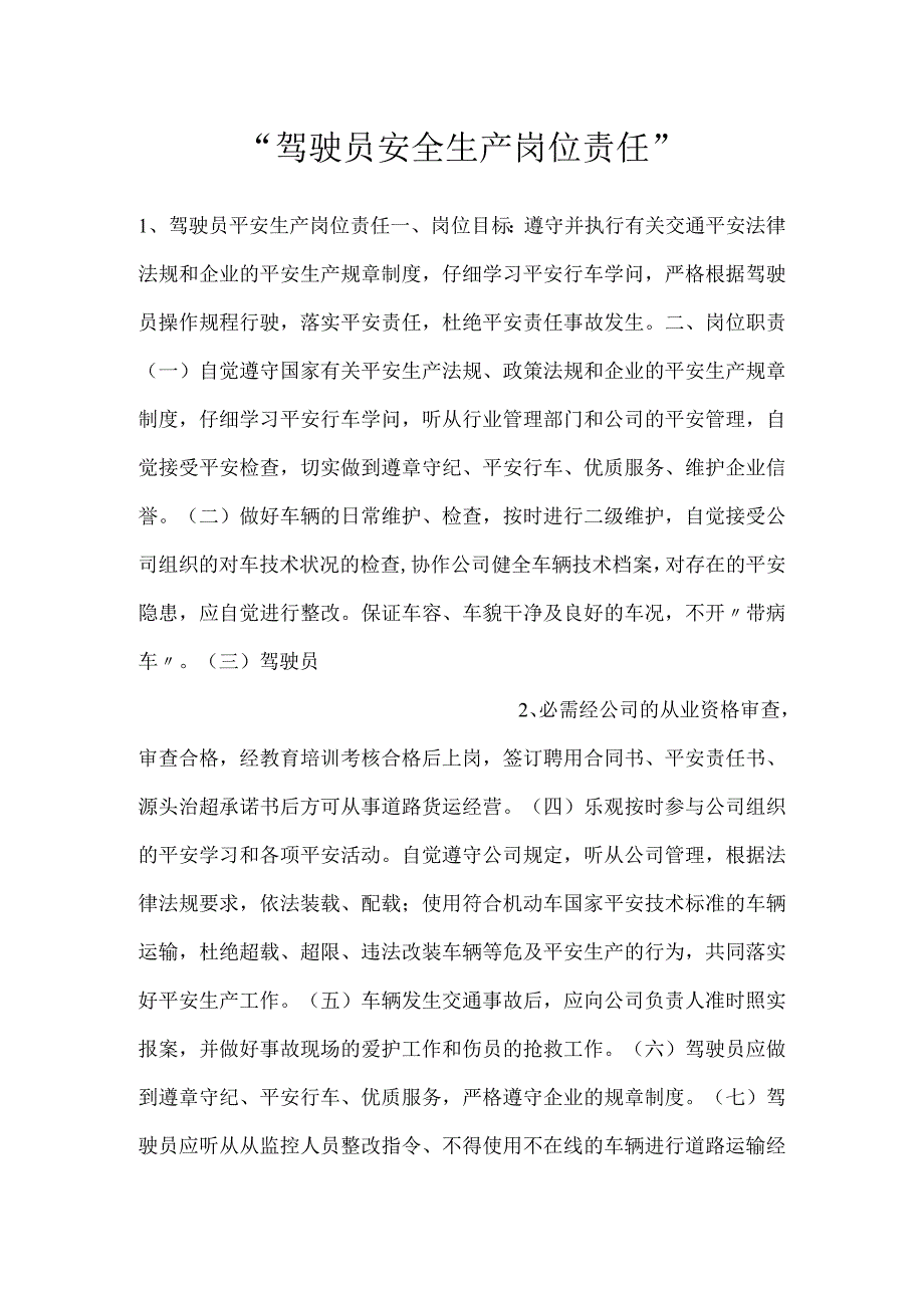 -驾驶员安全生产岗位责任-.docx_第1页