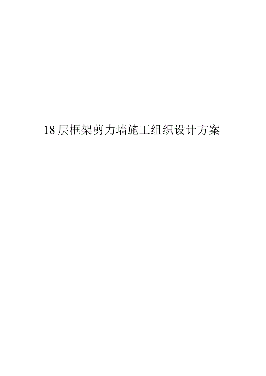 18层框架剪力墙施工组织设计方案.docx_第1页