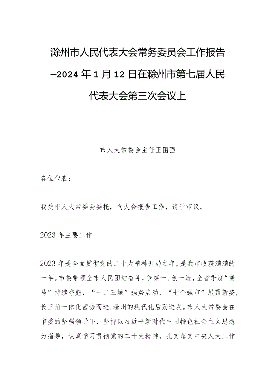 滁州市人民代表大会常务委员会工作报告——2024年1月12日在滁州市第七届人民代表大会第三次会议上.docx_第1页