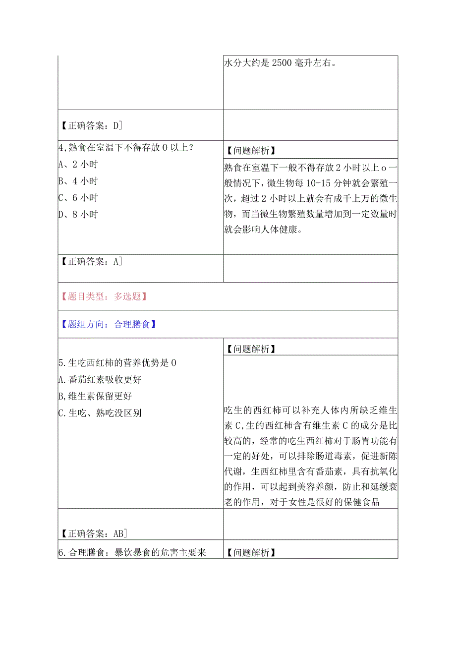 2.合理膳食行动（21题）.docx_第2页