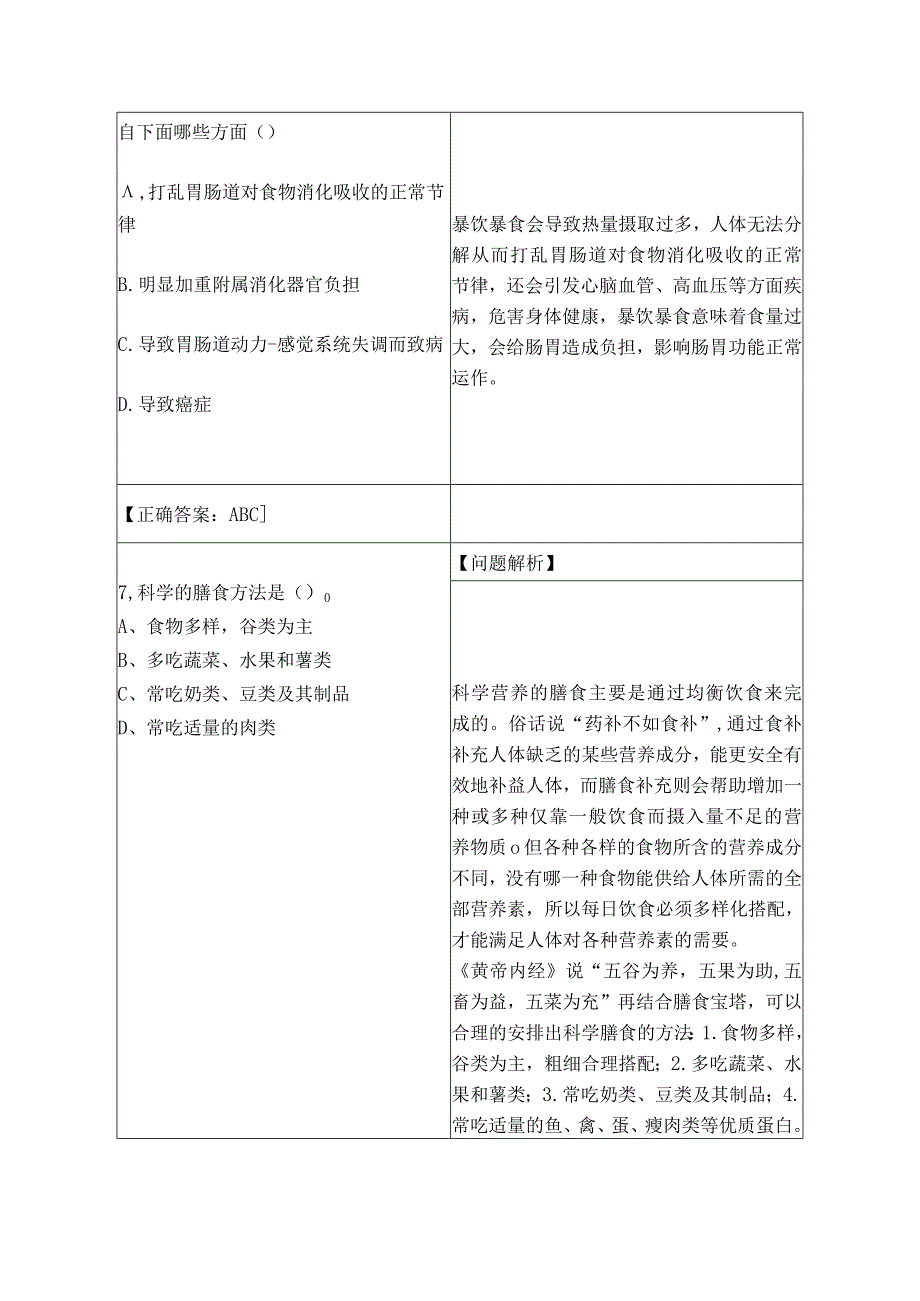 2.合理膳食行动（21题）.docx_第3页