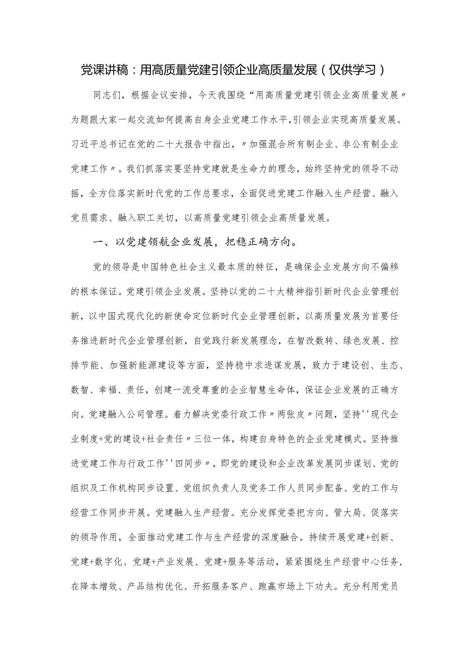 党课讲稿：用高质量党建引领企业高质量发展(仅供学习).docx_第1页