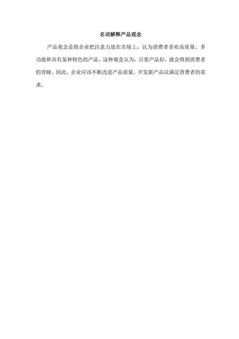 名词解释 产品观念.docx_第1页