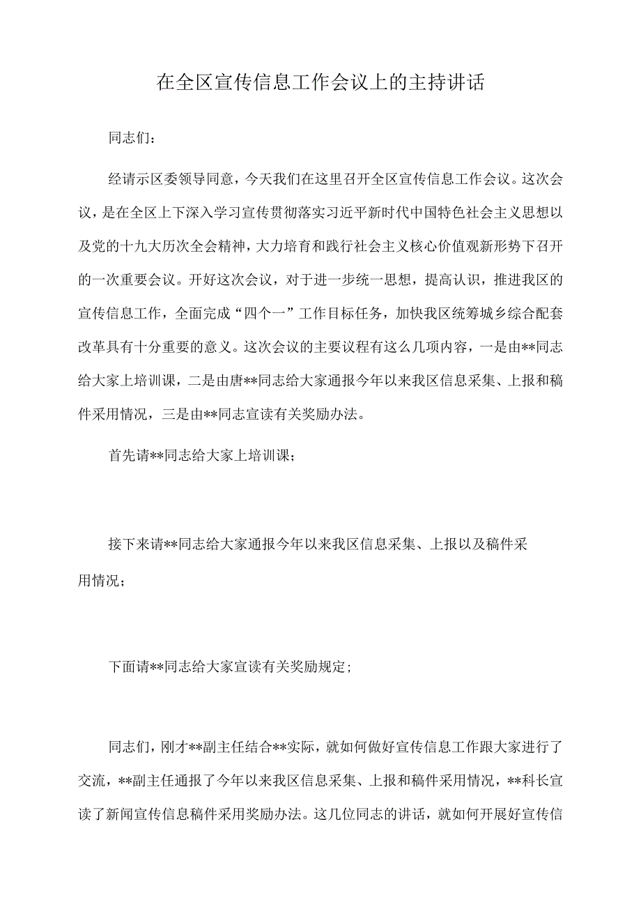 2022年在全区宣传信息工作会议上的主持讲话.docx_第1页