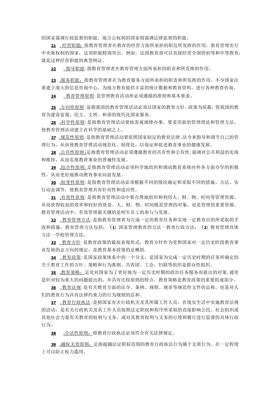 00449《教育管理原理》名词解释.docx_第2页