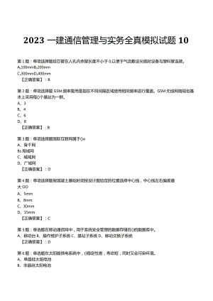 2023一建通信管理与实务全真模拟试题10.docx