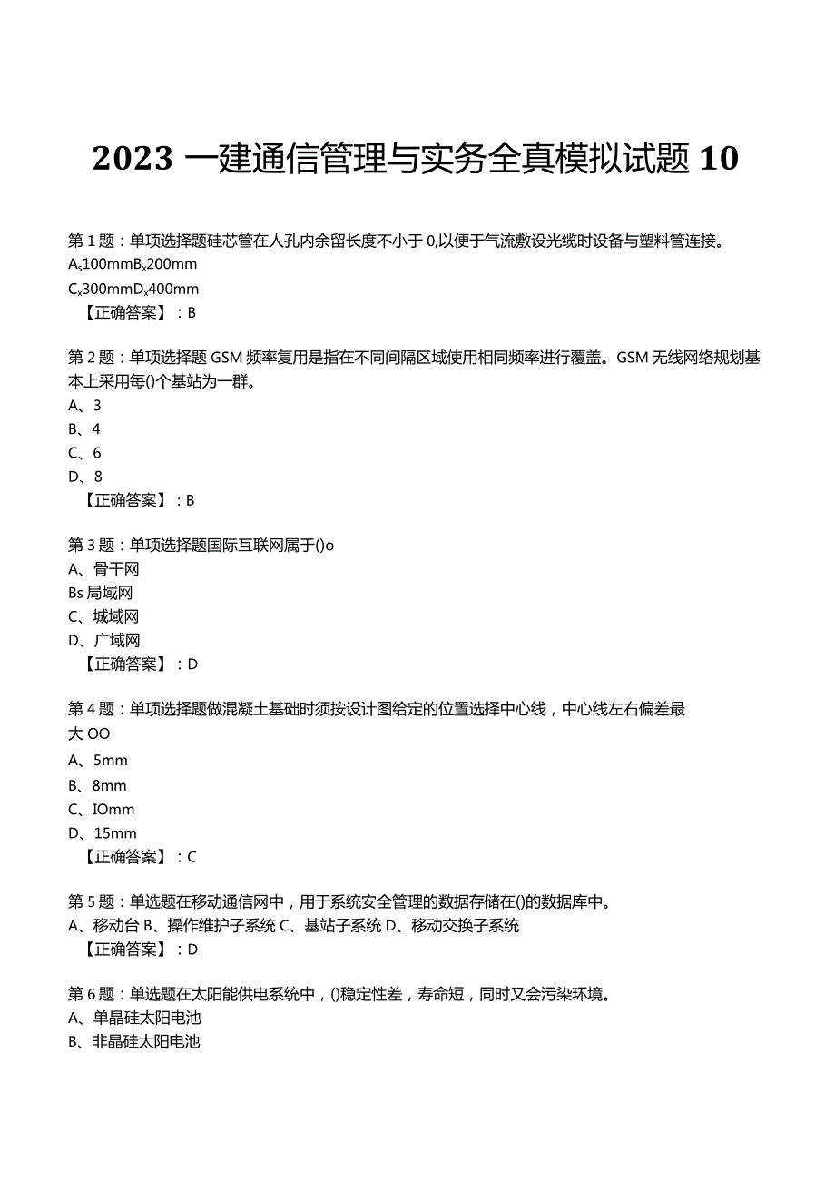 2023一建通信管理与实务全真模拟试题10.docx_第1页