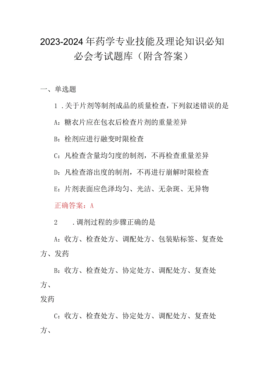 2023-2024年药学专业技能及理论知识必知必会考试题库（附含答案）.docx_第1页