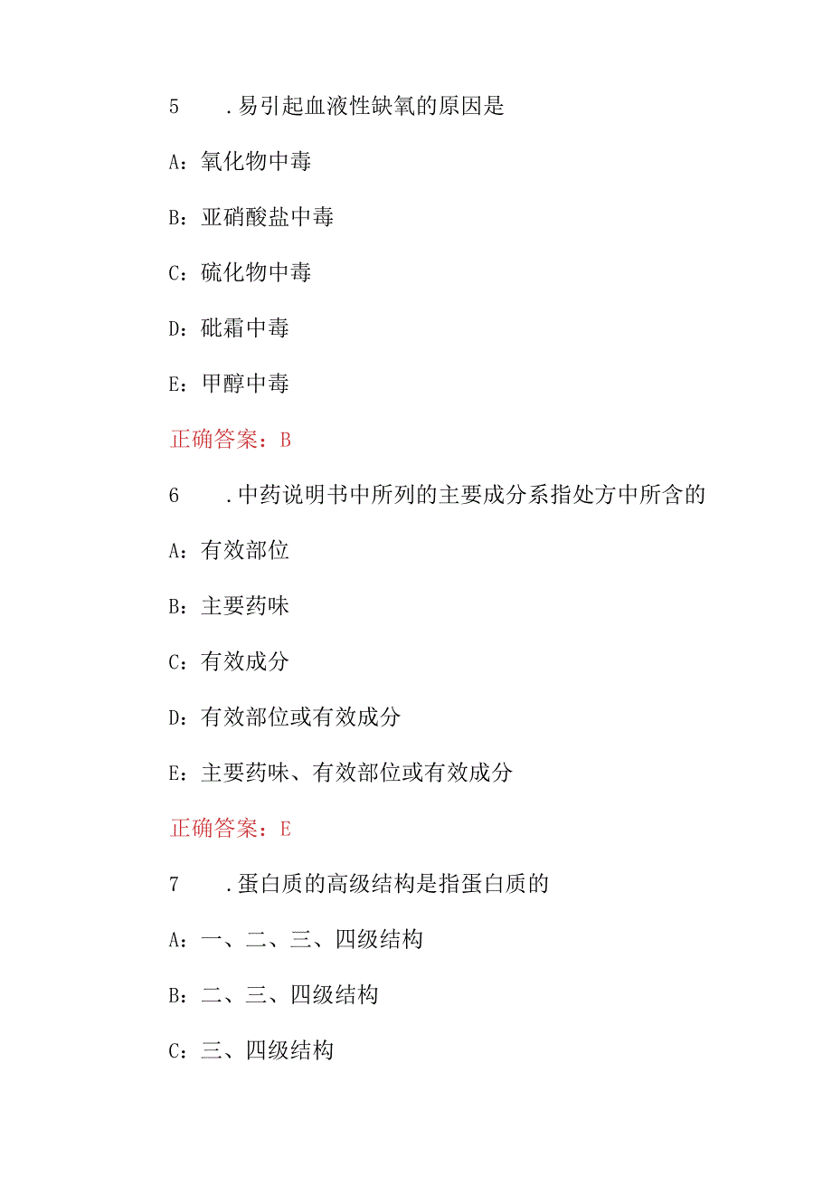 2023-2024年药学专业技能及理论知识必知必会考试题库（附含答案）.docx_第3页