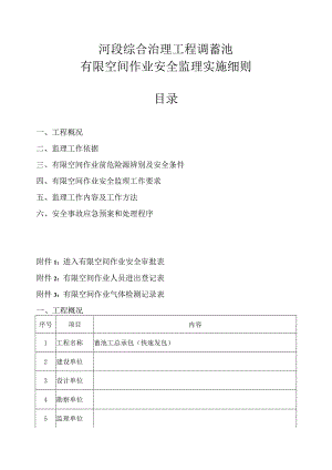 河段综合治理工程调蓄池有限空间作业安全监理实施细则.docx