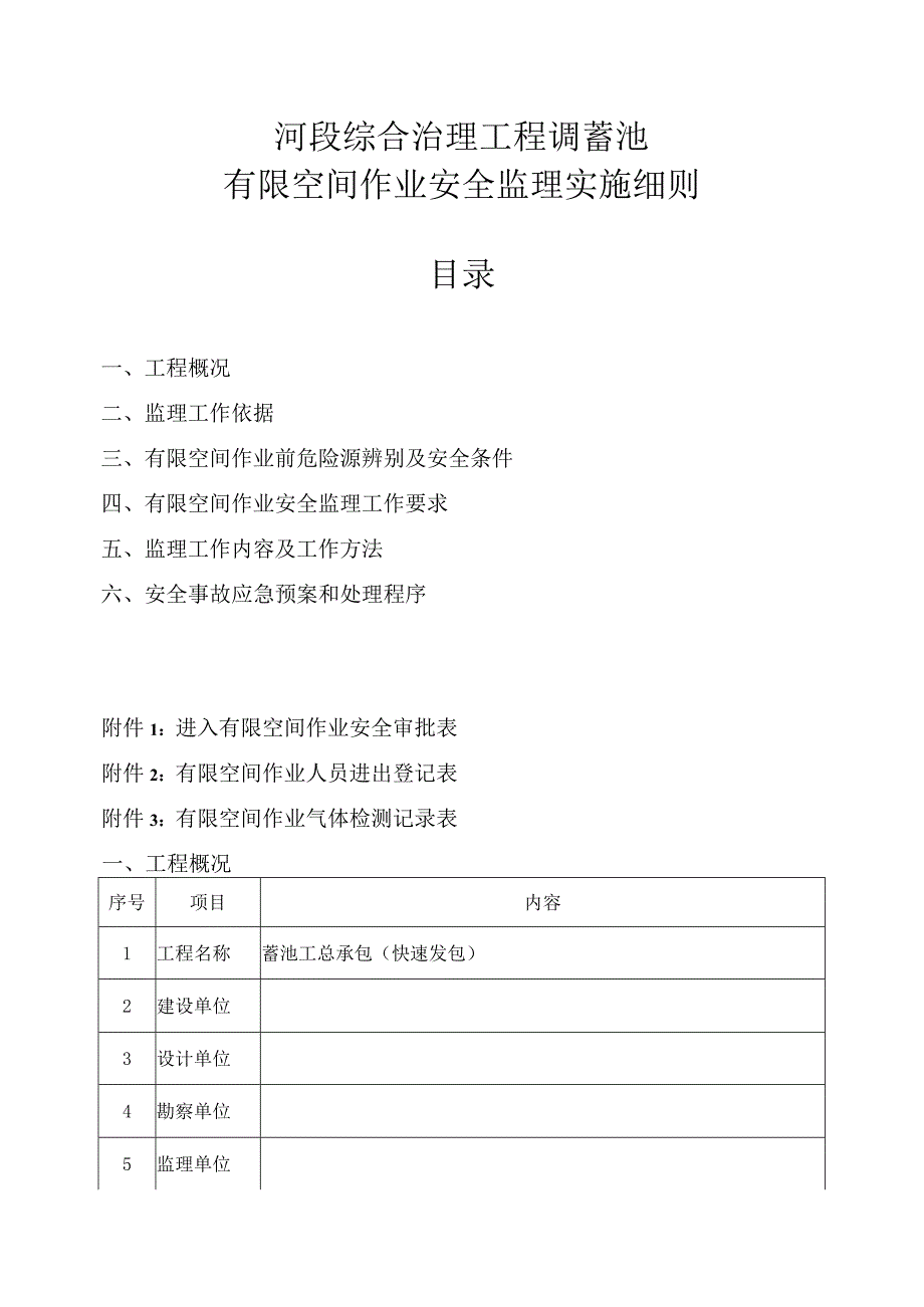 河段综合治理工程调蓄池有限空间作业安全监理实施细则.docx_第1页