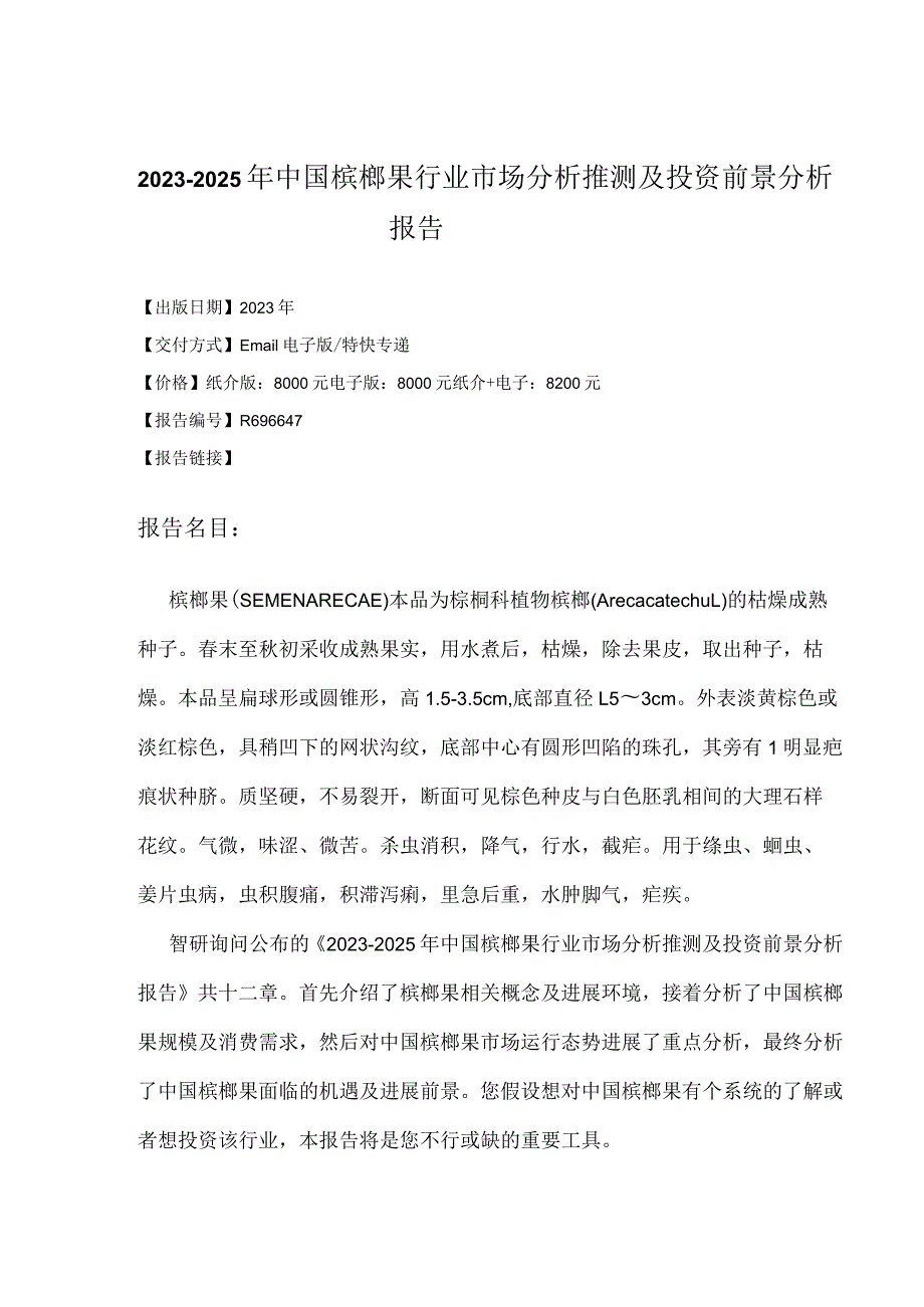 2023年-2025年中国槟榔果行业市场分析预测研究报告.docx_第2页